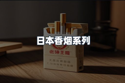 日本香烟系列